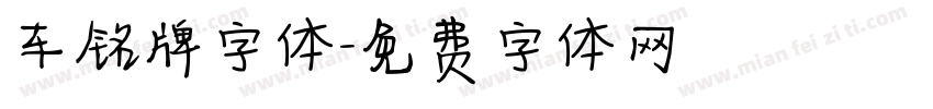 车铭牌字体字体转换