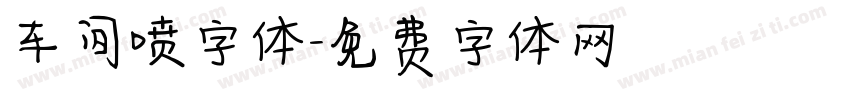 车间喷字体字体转换