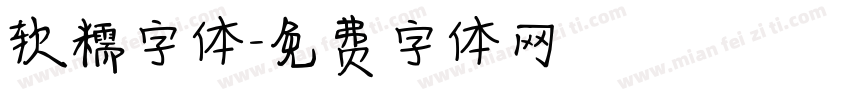 软糯字体字体转换