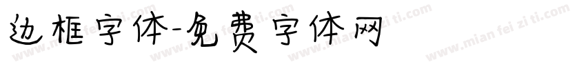 边框字体字体转换