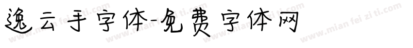 逸云手字体字体转换