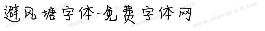 避风塘字体字体转换