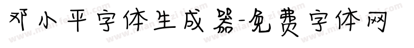 邓小平字体生成器字体转换