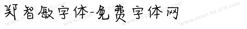 郑智敏字体字体转换