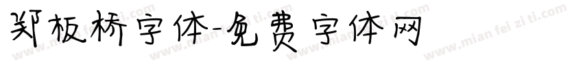 郑板桥字体字体转换