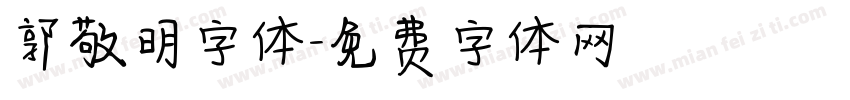 郭敬明字体字体转换