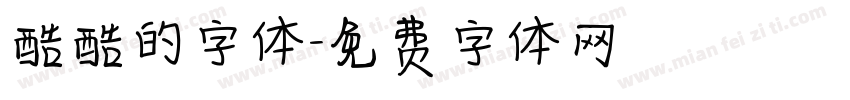 酷酷的字体字体转换