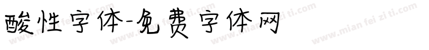 酸性字体字体转换