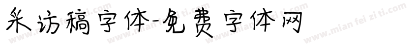 采访稿字体字体转换