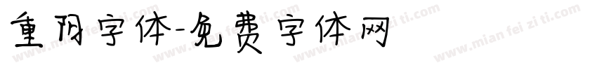 重阳字体字体转换