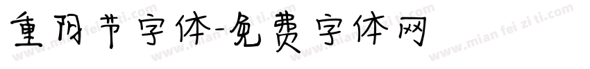 重阳节字体字体转换