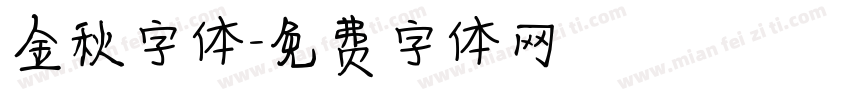 金秋字体字体转换