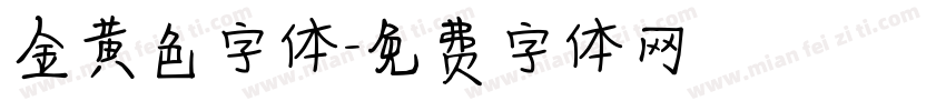 金黄色字体字体转换