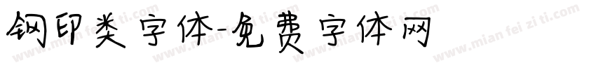 钢印类字体字体转换