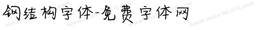 钢结构字体字体转换