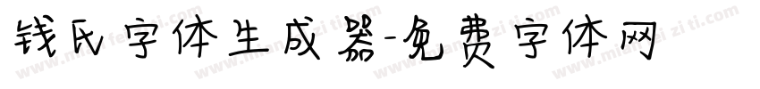 钱氏字体生成器字体转换