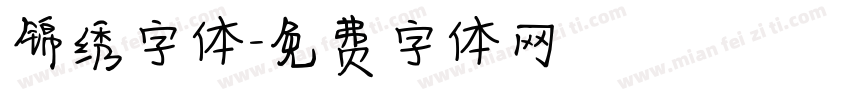 锦绣字体字体转换