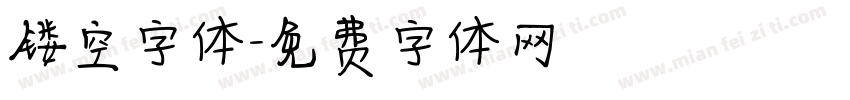 镂空字体字体转换