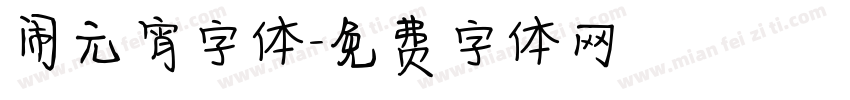 闹元宵字体字体转换