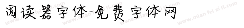 阅读器字体字体转换