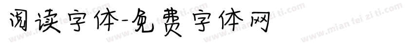 阅读字体字体转换