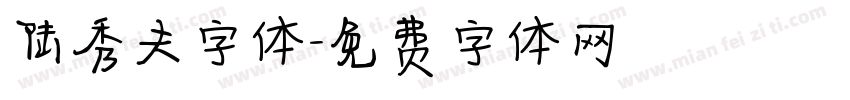 陆秀夫字体字体转换