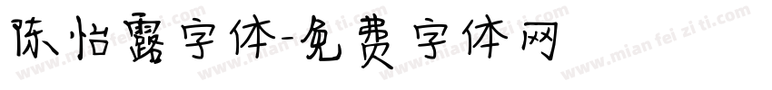 陈怡露字体字体转换