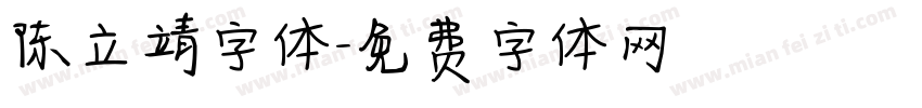 陈立靖字体字体转换