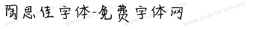 陶思佳字体字体转换