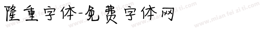 隆重字体字体转换