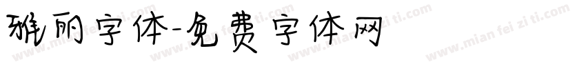 雅丽字体字体转换