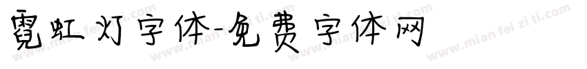 霓虹灯字体字体转换