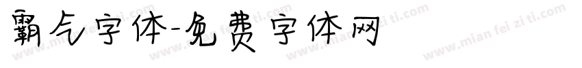 霸气字体字体转换