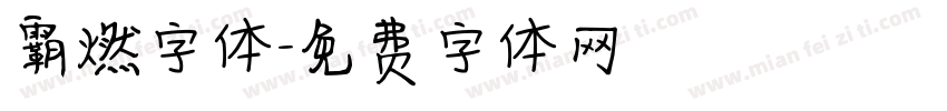 霸燃字体字体转换