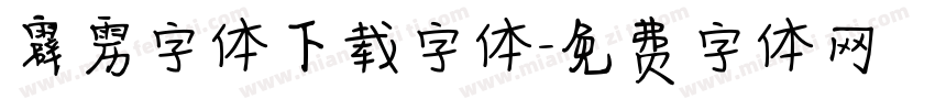 霹雳字体下载字体字体转换