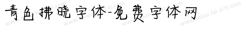 青色拂晓字体字体转换