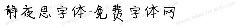 静夜思字体字体转换