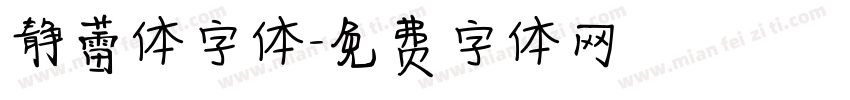 静蕾体字体字体转换