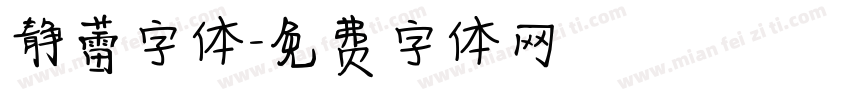 静蕾字体字体转换