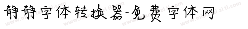 静静字体转换器字体转换