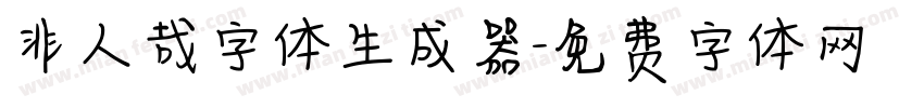 非人哉字体生成器字体转换