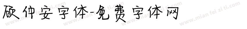 顾仲安字体字体转换