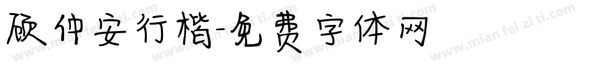 顾仲安行楷字体转换