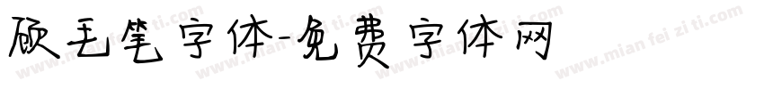 顾毛笔字体字体转换