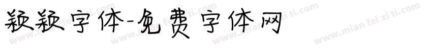 颖颖字体字体转换