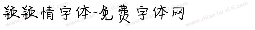 颖颖情字体字体转换