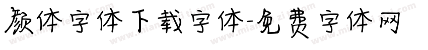 颜体字体下载字体字体转换