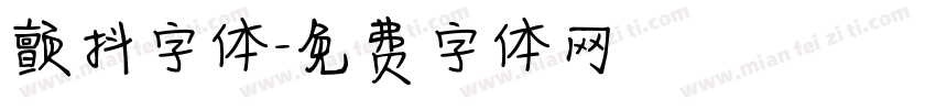 颤抖字体字体转换