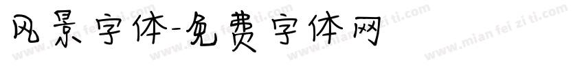 风景字体字体转换