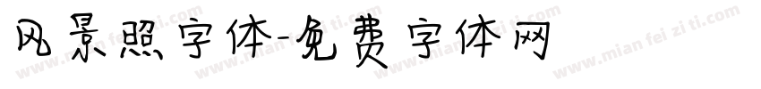 风景照字体字体转换